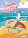 Летние задания. Математика, русский язык, английский язык. Переходим в 3-й класс фото книги маленькое 2