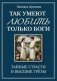 Так умеют любить только боги. Тайные страсти и высшие грезы фото книги маленькое 2