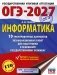 ОГЭ-2027. Информатика. 10 тренировочных вариантов экзаменационных работ для подготовки к основному государственному экзамену фото книги маленькое 2