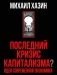Последний кризис капитализма. Идеи современной экономики (Подарочное издание) фото книги маленькое 2
