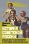 История советской России. Большевистский переворот и крах СССР были неизбежны? фото книги маленькое 2
