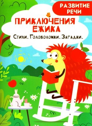 Приключения ежика. Стихи, загадки, головоломки фото книги