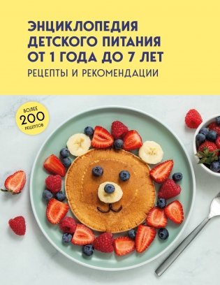 Энциклопедия детского питания от 1 года до 7 лет фото книги