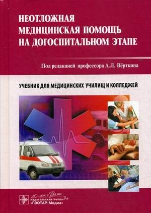 Неотложная медицинская помощь на догоспитальном этапе. Учебник. Гриф МО РФ фото книги