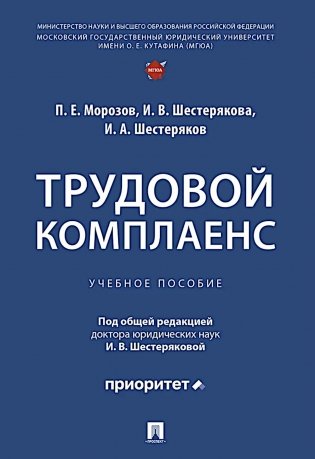 Трудовой комплаенс: Учебное пособие фото книги