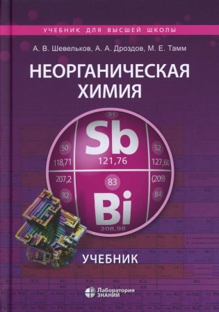 Неорганическая химия: Учебник. 4-е изд., перераб.и доп фото книги
