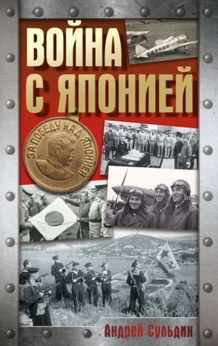 Война с Японией фото книги