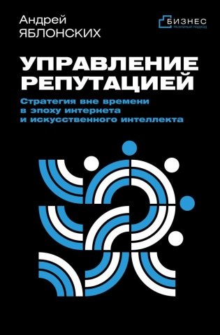Управление репутацией. Стратегия вне времени в эпоху интернета и искусственного интеллекта фото книги