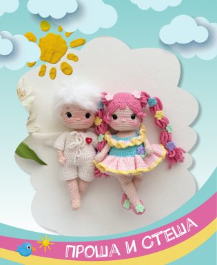 Игрушки-подружки крючком. Амигуруми фото книги 10