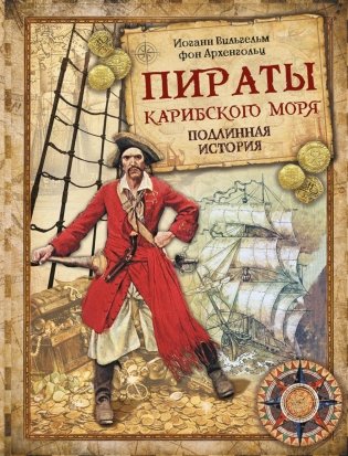 Пираты Карибского моря. Подлинная история фото книги