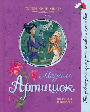 Мадам Артишок фото книги