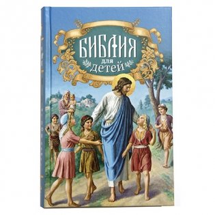 Библия для детей фото книги