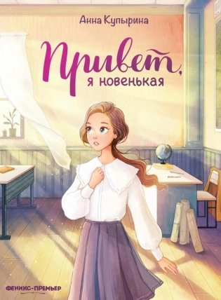 Привет, я новенькая. 2-е изд фото книги