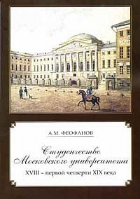 Студенчество Московского университета XVIII - первой четверти XIX века фото книги