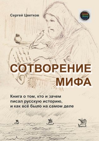 Сотворение мифа фото книги