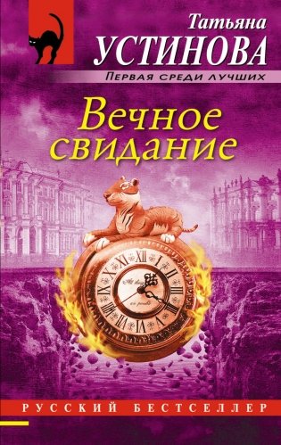 Вечное свидание фото книги