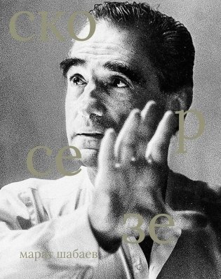 Мартин Скорсезе фото книги