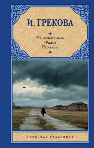 На испытаниях.Фазан. Рассказы фото книги