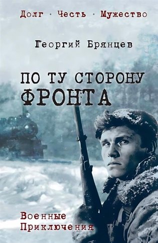 По ту сторону фронта: роман фото книги