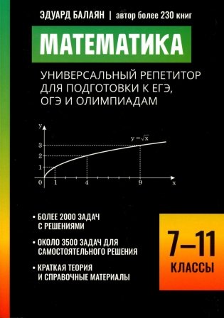 Математика: универсальный репетитор для подготовки к ЕГЭ,ОГЭ и олимпиадам: 7-11 кл фото книги
