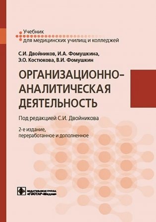 Организационно-аналитическая деятельность: Учебник. 2-е изд., перераб. и доп фото книги