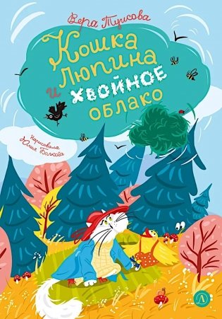 Кошка Люпина и хвойное облако: сказка фото книги
