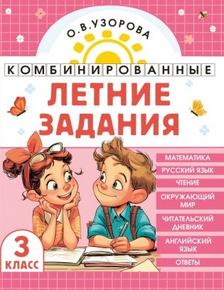 Комбинированные летние задания. 3 класс. Математика. Русский язык. Чтение. Окружающий мир. Английский язык фото книги