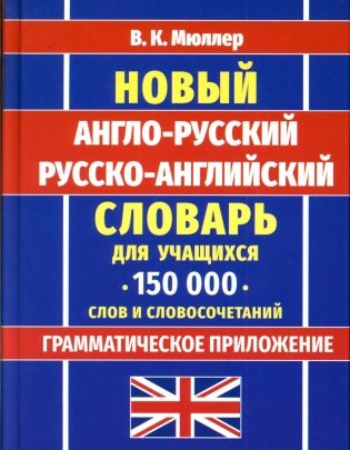 Новейший англо-русский русско-английский словарь для учащихся 150 000 слов и словосочетаний фото книги