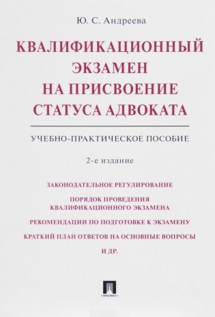 Квалификационный экзамен на присвоение статуса адвоката. Учебно-практическое пособие фото книги