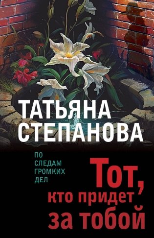 Тот, кто придет за тобой фото книги