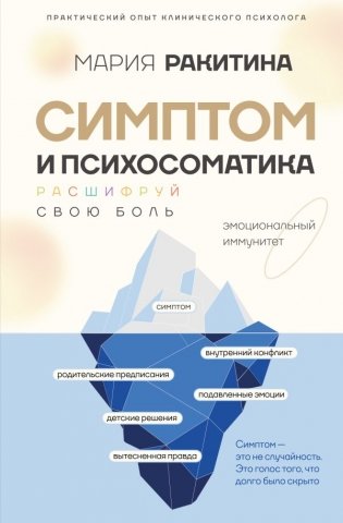 Симптом и психосоматика. Расшифруй свою боль фото книги