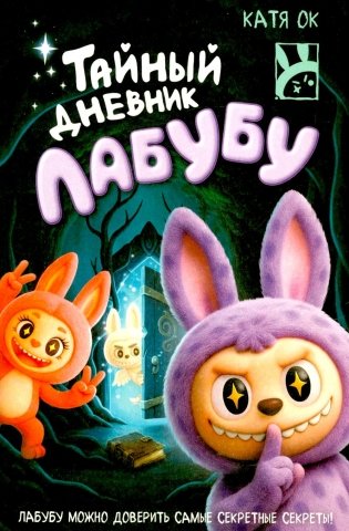 Тайный дневник Лабубу фото книги