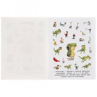 Альбом наклеек "Гигантозавр. Невероятное приключение" (150 наклеек) фото книги 3