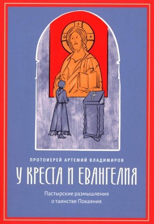 У креста и Евангелия. Пастырские размышления о таинстве Покаяния фото книги