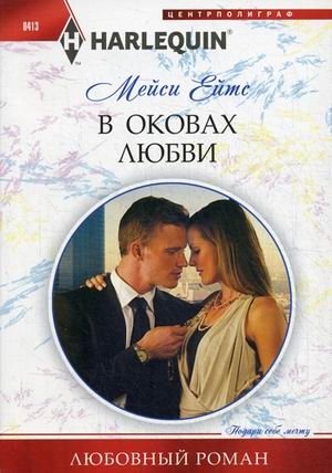 В оковах любви фото книги