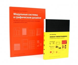 Новая типографика; Модульные системы в графическом дизайне (комплект из 2-х книг) фото книги