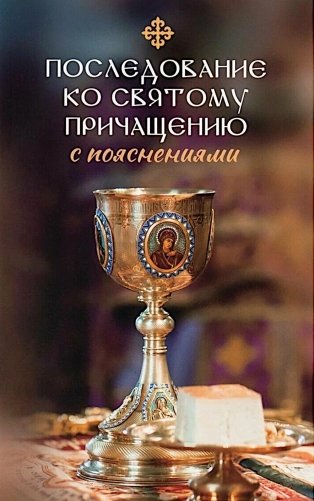 Последование ко святому Причащению с пояснениями фото книги