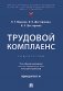 Трудовой комплаенс: Учебное пособие фото книги маленькое 2
