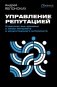 Управление репутацией. Стратегия вне времени в эпоху интернета и искусственного интеллекта фото книги маленькое 2