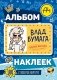 Влад А4. Альбом 100 наклеек (синий) фото книги маленькое 2