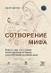Сотворение мифа фото книги маленькое 2