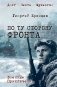 По ту сторону фронта: роман фото книги маленькое 2