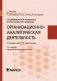 Организационно-аналитическая деятельность: Учебник. 2-е изд., перераб. и доп фото книги маленькое 2