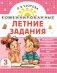 Комбинированные летние задания. 3 класс. Математика. Русский язык. Чтение. Окружающий мир. Английский язык фото книги маленькое 2