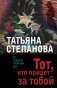 Тот, кто придет за тобой фото книги маленькое 2