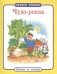 Чудо-репка фото книги маленькое 2