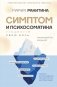 Симптом и психосоматика. Расшифруй свою боль фото книги маленькое 2