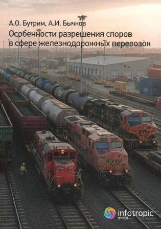 Особенности разрешения споров в сфере железнодорожных перевозок фото книги