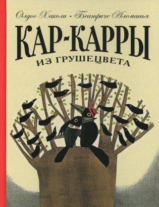 Кар-Карры из Грушецвета фото книги