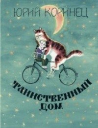 Таинственный дом фото книги